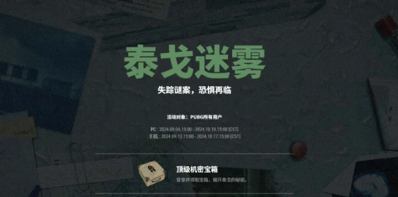 PUBG泰戈迷雾活动爆料：首个任务流程及攻略详解指南