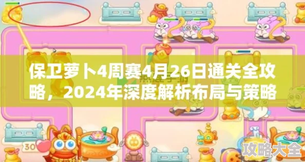 2024保卫萝卜4周赛9月9日全攻略：揭秘高效通关策略与布局