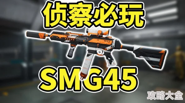 三角洲行动SMG45深度爆料：顶级配件改装攻略全解析分享