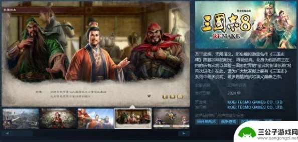 《三国志8重制版》2025年Steam配置要求亲民公布，紧跟热门硬件趋势