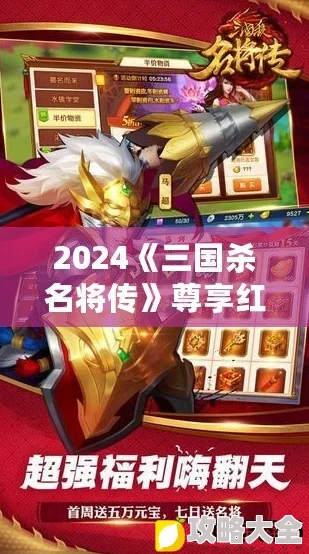 2025热门游戏资讯：三国杀名将传最新红将兑换码大全