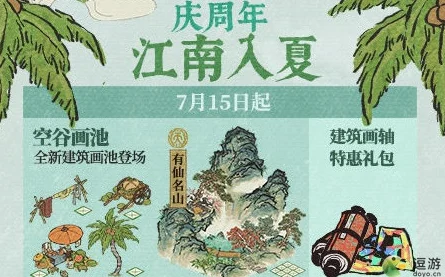 《江南百景图夏日限时游园活动指南，四周年庆典精彩纷呈》