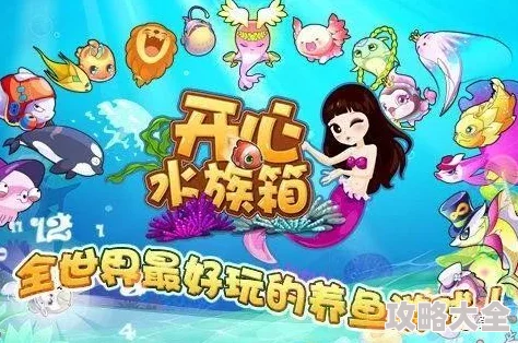 开心水族箱是一款备受欢迎的模拟养鱼游戏，玩家可以在其中打造属于自己的梦幻水族世界。通过合成不同种类的鱼，玩家不仅能体验到养鱼的乐趣，还能欣赏到各种美丽的海洋生物。本文将详细介绍开心水族箱中的合成鱼配方，帮助你更好地打造你的梦幻水族世界。