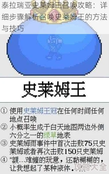 《泰拉瑞亚史莱姆王召唤攻略 | 详细解析史莱姆王召唤方法》