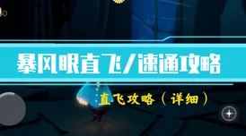 2025年光遇3.7每日任务速通指南：最新完成攻略与热门技巧详解