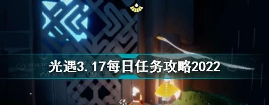 2025年光遇游戏攻略：2月16日每日任务高效完成方法及热门动态