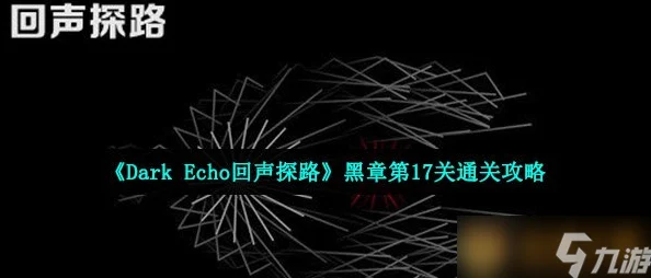 《Dark Echo回声探路》游戏深度解析：白章第1关详细通关攻略