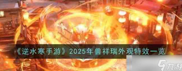 逆水寒手游2025：解锁全新年兽祥瑞的详细获取方法与攻略