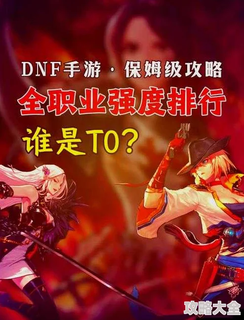 dnf搬砖首选职业深度解析：哪个职业更高效？