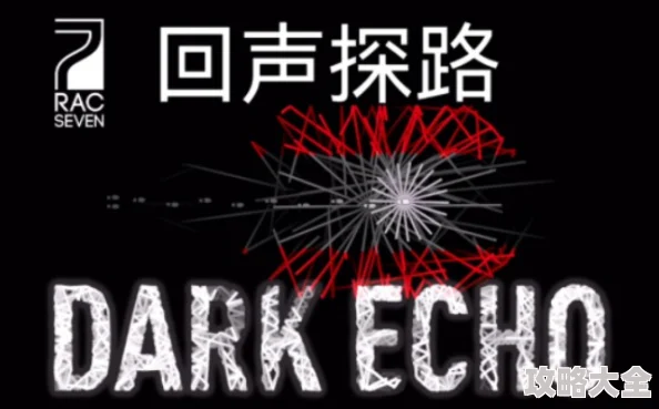 《Dark Echo回声探路》游戏深度解析：白章第33关高效通关攻略