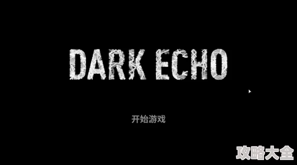 《Dark Echo回声探路》深度解析：白章第28关高效通关攻略