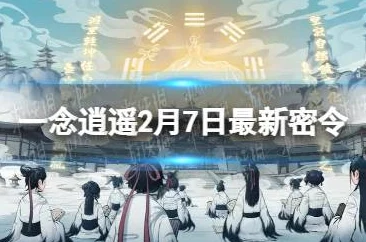 一念逍遥密令2022最新9月获取渠道及9.24每日密令礼包兑换码查询